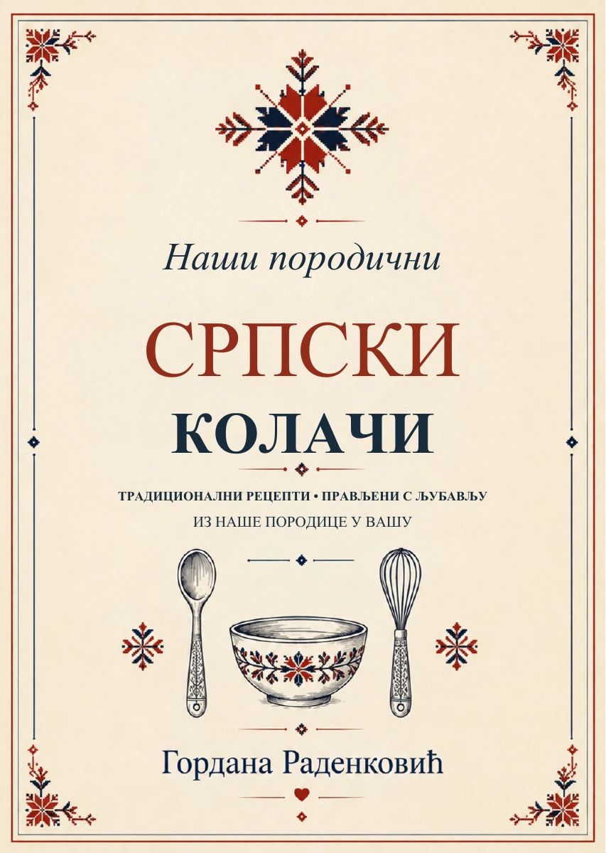 Наши породични рецепти за српске посластице, Гордана Раденковић — издање на ћирилици